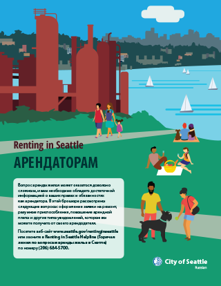 Being a Renter Information (Russian)